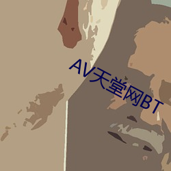 AV天堂网BT