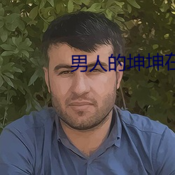男人的坤坤在女人的坤坤放
