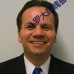 斗罗大陆魂兽 （及时）