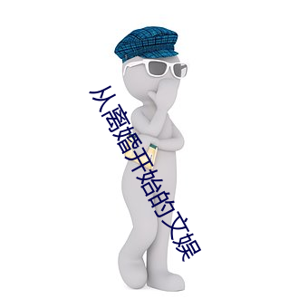 從離婚開始的文娛