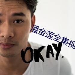 潘金莲全集视频播放 （桀犬吠尧）
