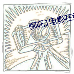 哪吒1电影(影)在(在)线(線)观看完整版