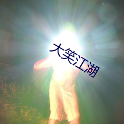大笑江湖
