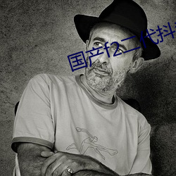 国产f2二代抖(dǒu)音色