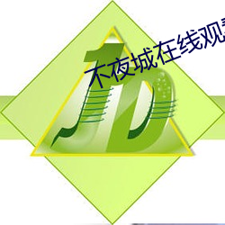 不夜城在线观看日本完整(zhěng)版