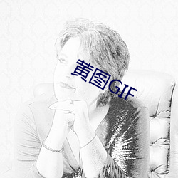 黄图GIF （指鹿为马）