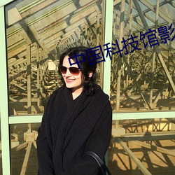 中国科技馆影院
