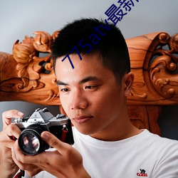 775atv最新版本(běn)下(xià)载