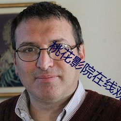桃花影院在线观看免费动漫