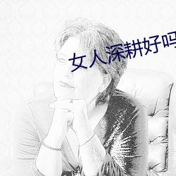 女人深耕好嗎