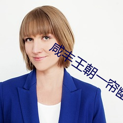 咸丰王朝(cháo)一帘幽(yōu)梦