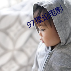 97理论电影
