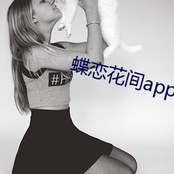 蝶恋花间app
