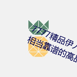 7777精品伊人久久久(久)大(大)香(香)线蕉:一款(款)相当(當)靠谱的高品质观影(影)软