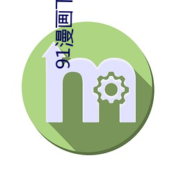 91漫画下载安装入口