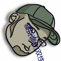 骚货调教(双性