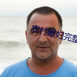 农村媳妇完整版