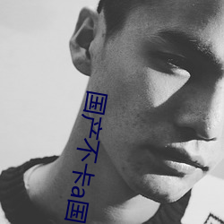 国产不(b)卡a国内(ni)