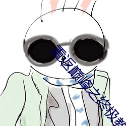 重返巅峰之终极教师第十七集 （诚惶诚恐）