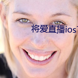 將愛直播ios下載