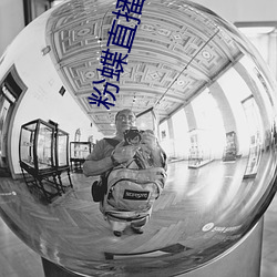 粉(粉)蝶直播(播)app安卓下(下)载(載)