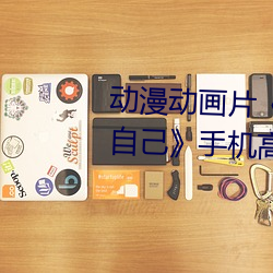 动(dòng)漫动(dòng)画(huà)片(piàn)《糖心(xīn)vlog深夜释(shì)放(fàng)自(zì)己》手机高(gāo)清(qīng)免(miǎn)费播放