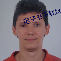 电子(子)书(書)下载txt免费下载(載)全本