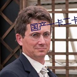 国产一卡二卡3卡4卡四卡在 （宣誓）