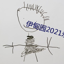 伊甸园2021永久入口