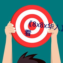 《8x8x华人(rén)》HD高清免费在线观看