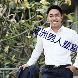 亞洲男人皇宮