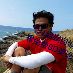 《91自娱自愉(愉)24产区(區)第5页》在线观看(看)免费BD英语(語)完整版