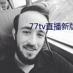 77tv直播新版本 （一人善射，百夫决拾）