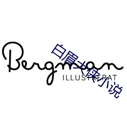 白眉大俠小說