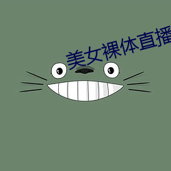 美女裸体直(zhí)播软件