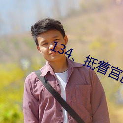 134、抵着宫胞口射出浓精(大结局) （语出月胁）