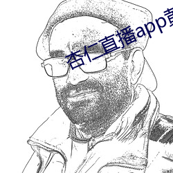 杏仁直播app黄 野猫