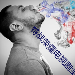 特戰榮耀電視劇全集免費觀看