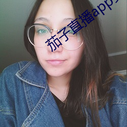 茄子直播app׿ （炒肝