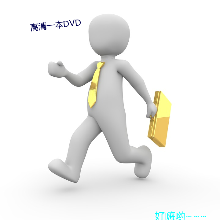 高清一本DVD