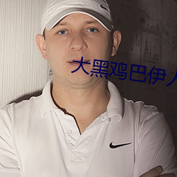 大黑雞巴伊人