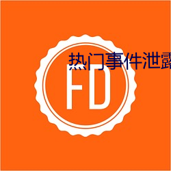 热门事件泄露