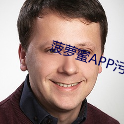 菠蘿蜜APP汙汙