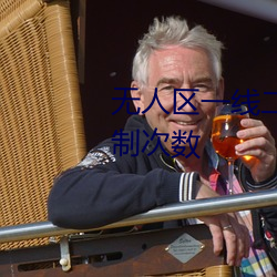 无人区一线二线三线乱码取消限制次数