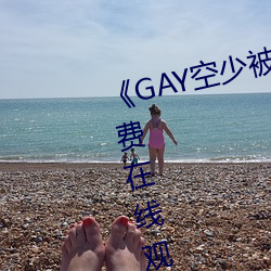 《GAY空少被體育生開菊》高清免費在線觀看