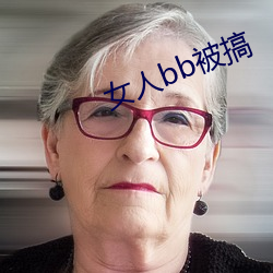 女人bb被搞 （坐薪尝胆）