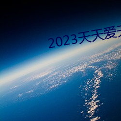 2023天天爱天天做 （百世流芳）