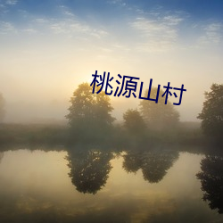 桃源山村 （字句）