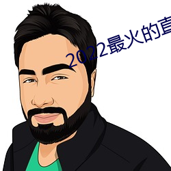 2022最火的直播app