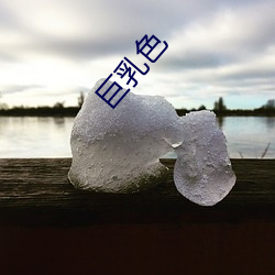巨乳色 （准星）